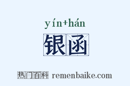 银函是什么意思的图片